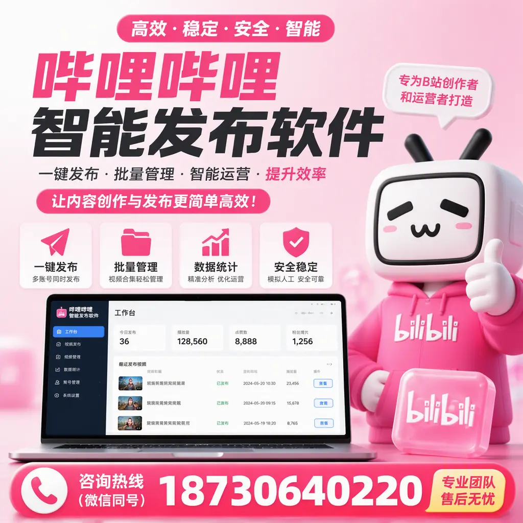 哔哩哔哩智能发布软件的用户反馈与案例分析在 甘南