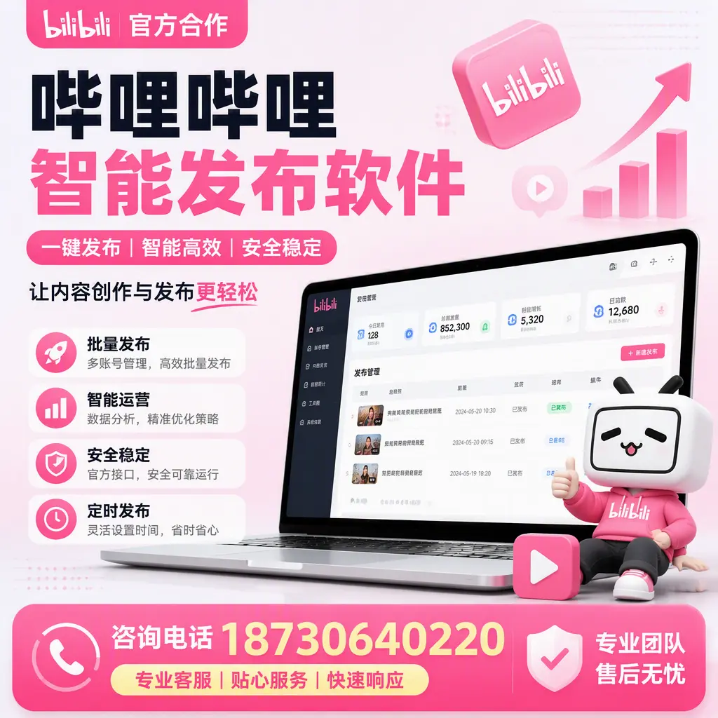 为什么选择哔哩哔哩智能发布软件？甘南 的用户分享