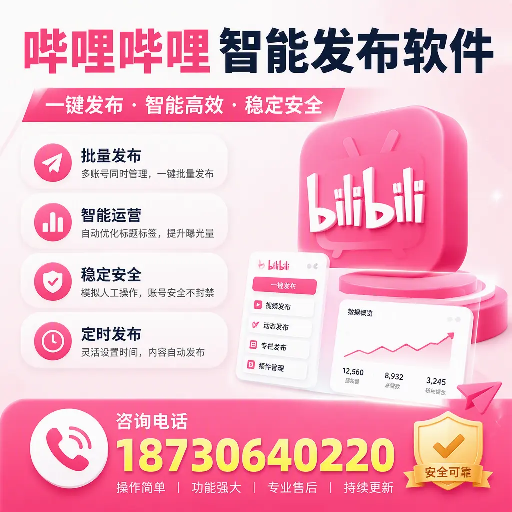 在 甘南 使用哔哩哔哩智能发布软件时需避免的五个误区