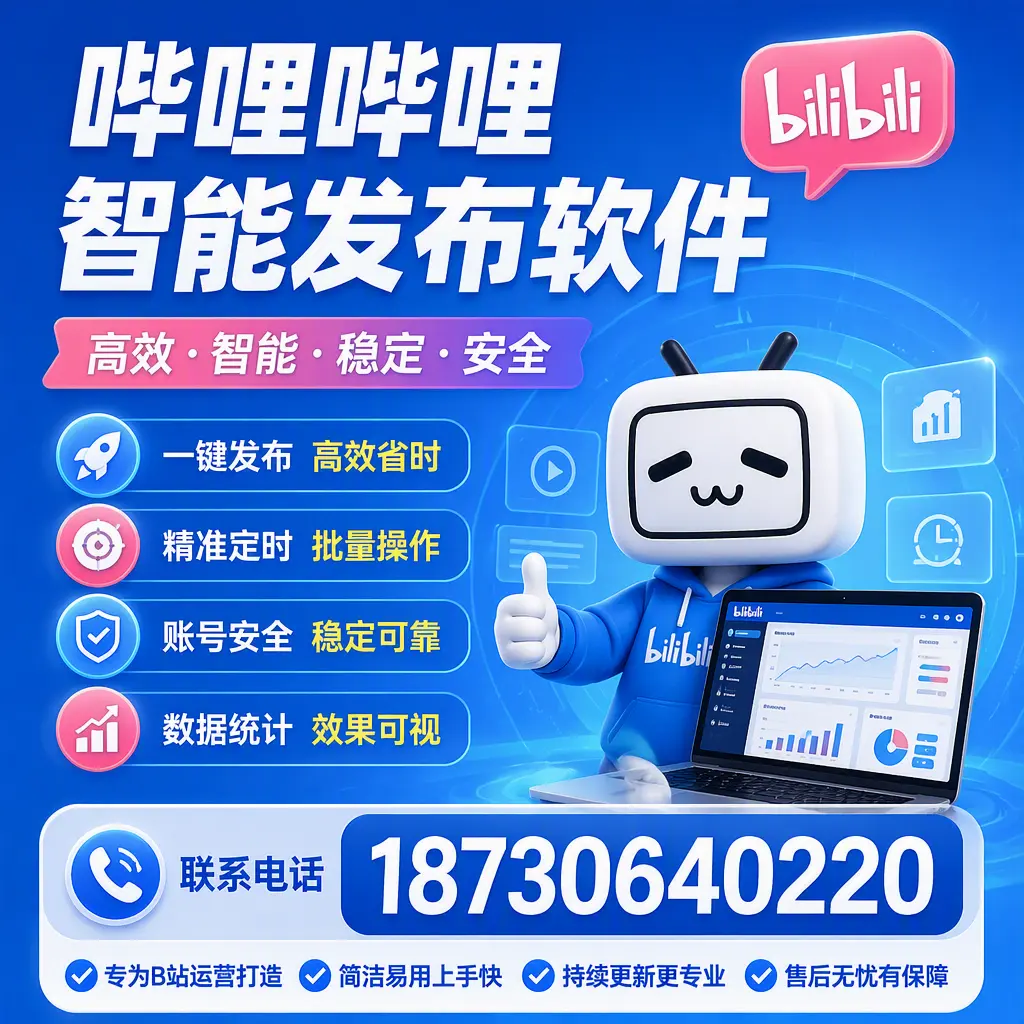哔哩哔哩智能发布软件的性能测试与评估：甘南 用户指南