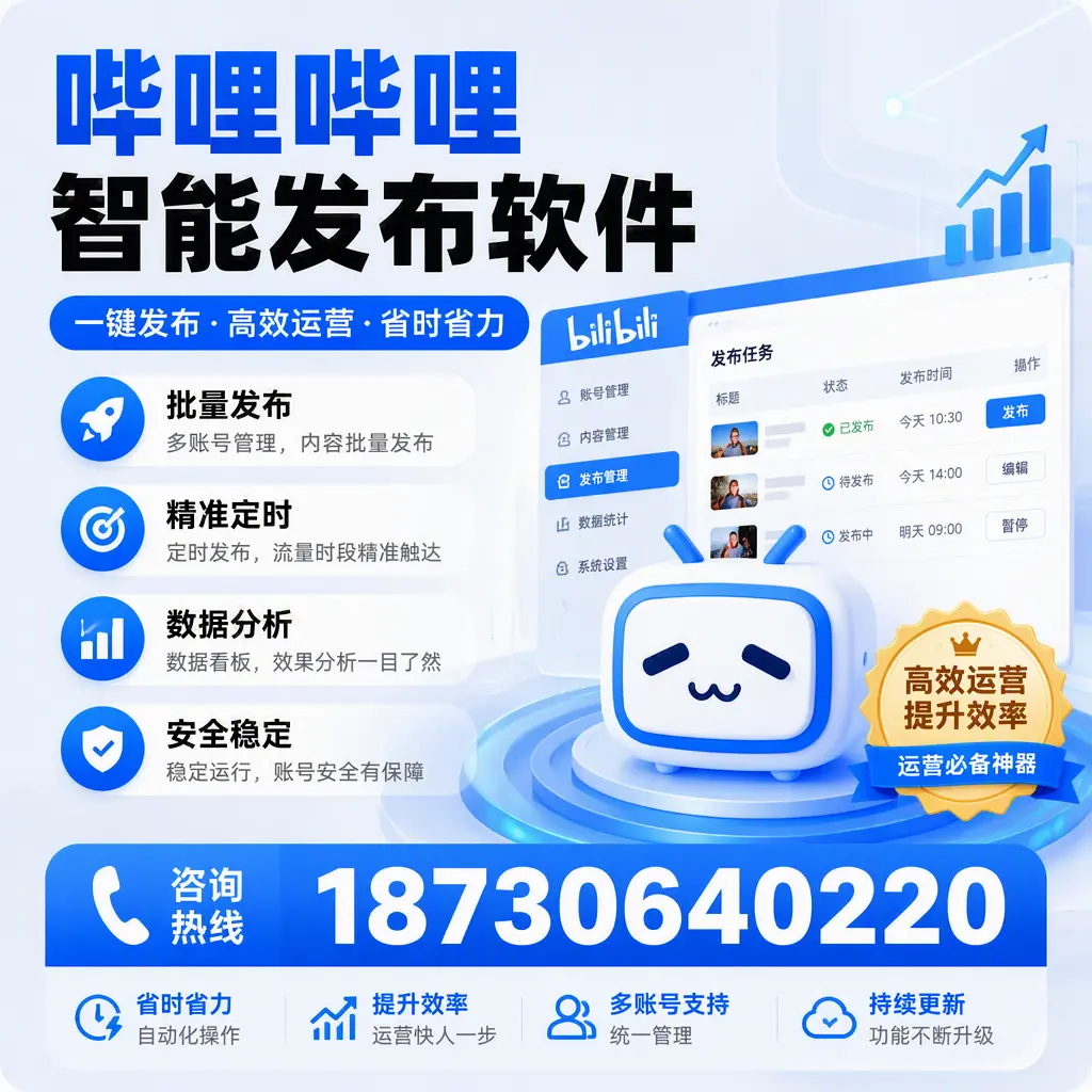 如何通过哔哩哔哩智能发布软件提升 甘南 企业曝光率