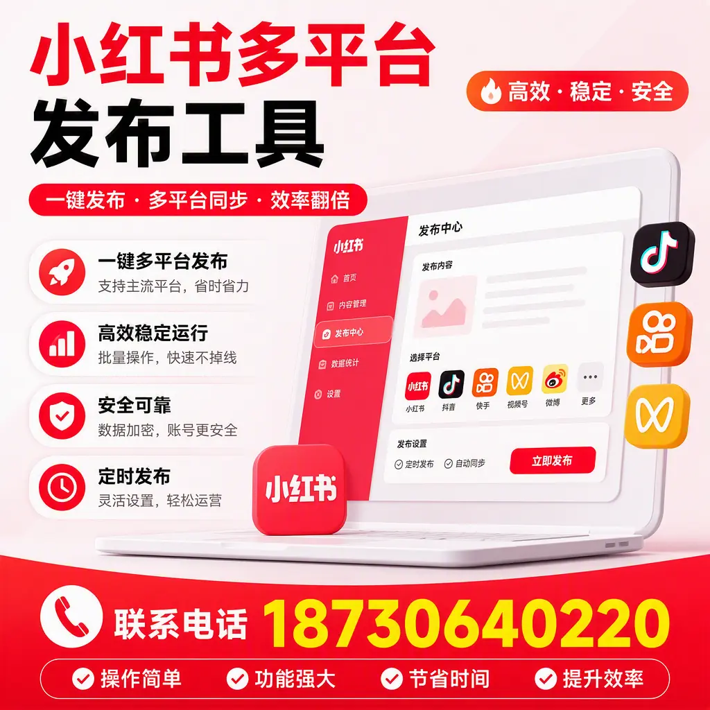 在 甘南 小红书多平台发布工具的市场前景分析