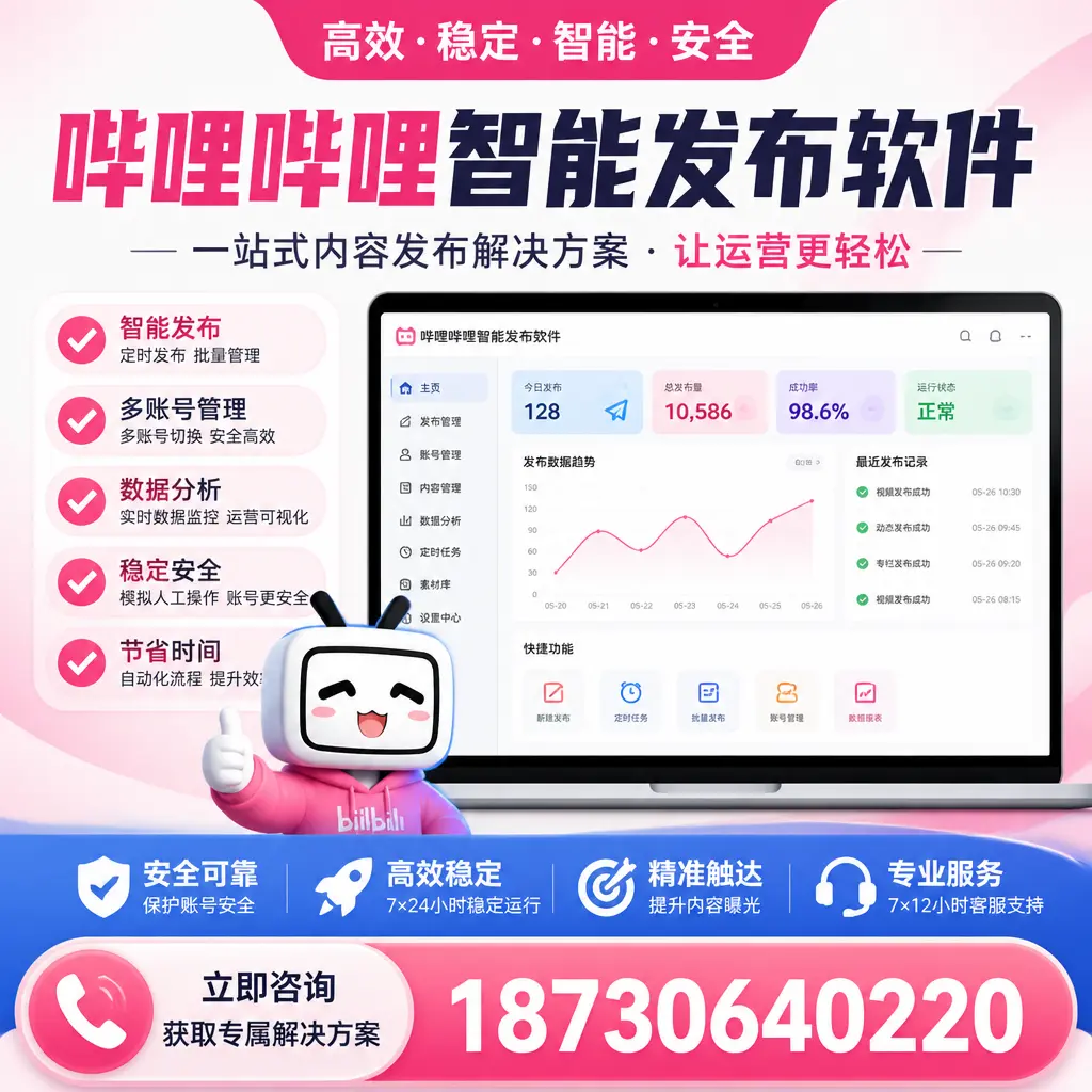 哔哩哔哩智能发布软件选型对比：哪个更适合 甘南 的你？
