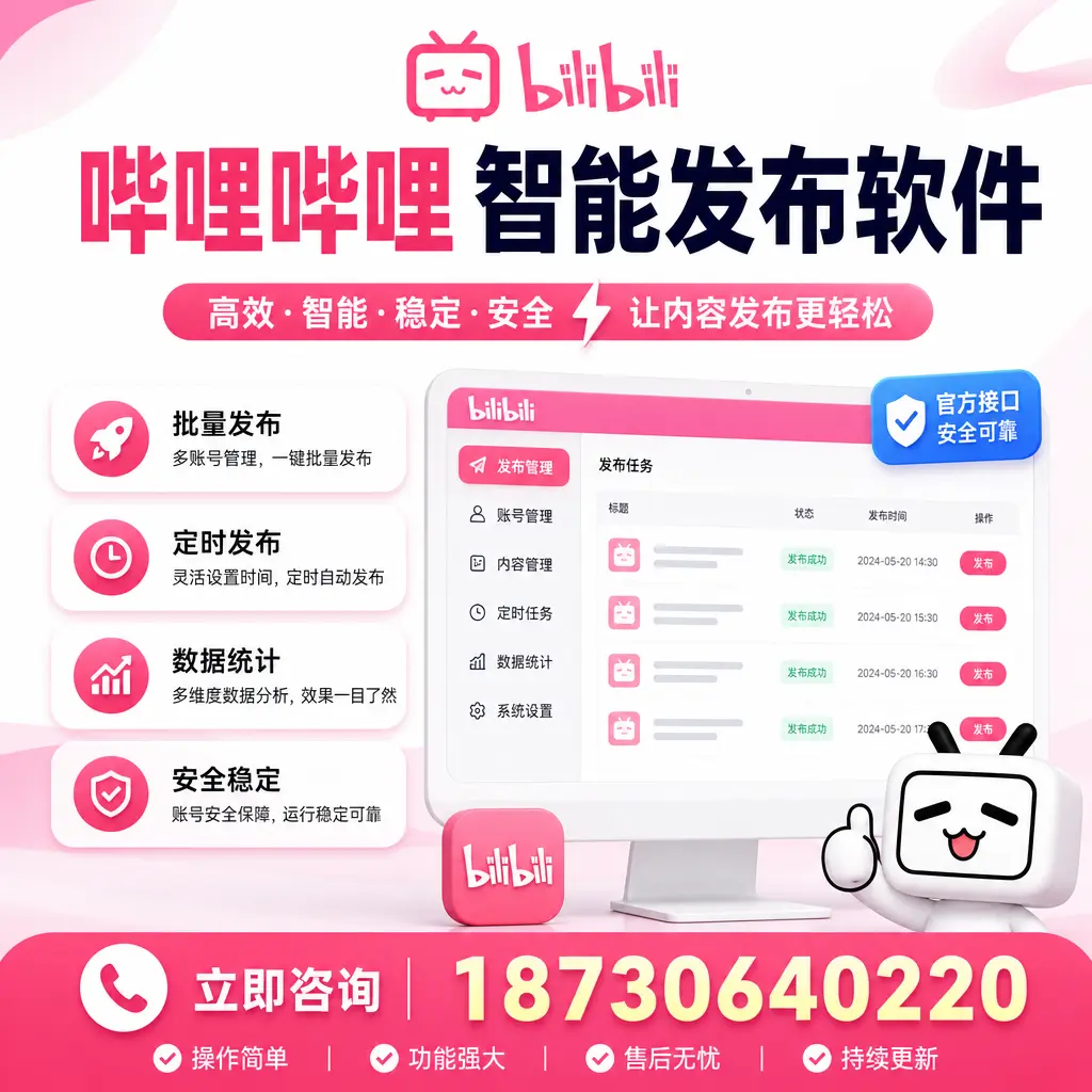 哔哩哔哩智能发布软件选型对比:哪个更适合 甘南 的你?
